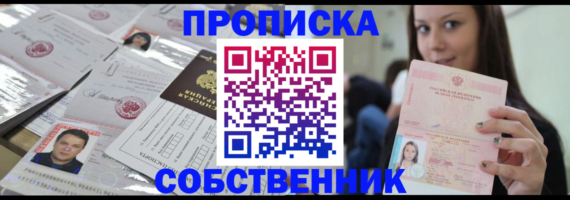 прописка от собственника в Зеленогорске