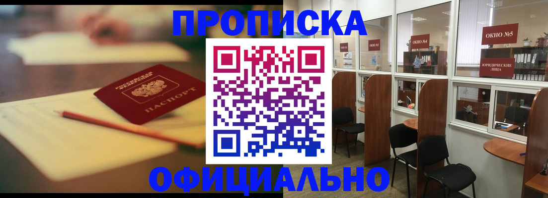 прописка 2025 в Зеленогорске